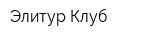 Элитур Клуб