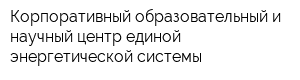 Корпоративный образовательный и научный центр единой энергетической системы