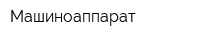 Машиноаппарат