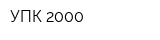УПК-2000