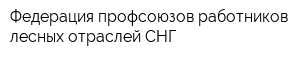 Федерация профсоюзов работников лесных отраслей СНГ