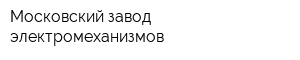 Московский завод электромеханизмов