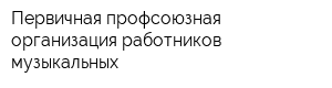 Первичная профсоюзная организация работников музыкальных