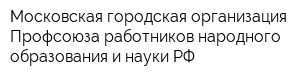 Московская городская организация Профсоюза работников народного образования и науки РФ