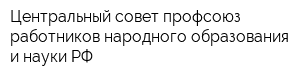 Центральный совет профсоюз работников народного образования и науки РФ