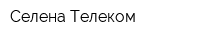 Селена Телеком