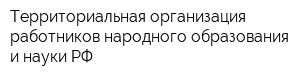 Территориальная организация работников народного образования и науки РФ