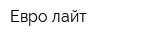 Евро-лайт