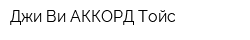Джи Ви-АККОРД-Тойс