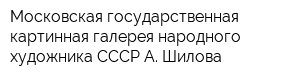 Московская государственная картинная галерея народного художника СССР А Шилова