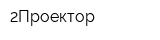 2Проектор