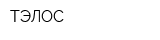 ТЭЛОС