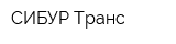 СИБУР-Транс