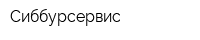 Сиббурсервис