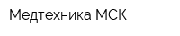 Медтехника МСК
