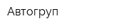 Автогруп