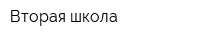 Вторая школа