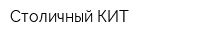 Столичный-КИТ