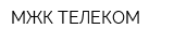 МЖК-ТЕЛЕКОМ
