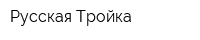 Русская Тройка