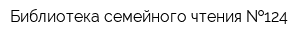 Библиотека семейного чтения  124