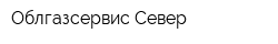 Облгазсервис-Север