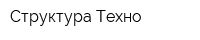 Структура-Техно