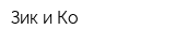 Зик и Ко