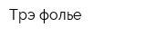 Трэ фолье
