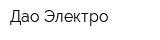 Дао Электро