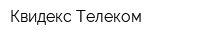 Квидекс-Телеком