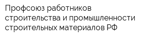 Профсоюз работников строительства и промышленности строительных материалов РФ