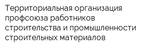 Территориальная организация профсоюза работников строительства и промышленности строительных материалов