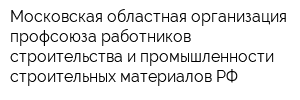 Московская областная организация профсоюза работников строительства и промышленности строительных материалов РФ