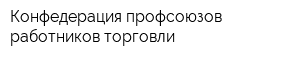 Конфедерация профсоюзов работников торговли