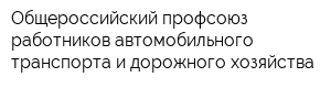 Общероссийский профсоюз работников автомобильного транспорта и дорожного хозяйства