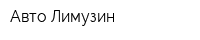 Авто-Лимузин