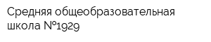 Средняя общеобразовательная школа  1929