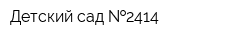 Детский сад  2414