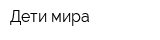 Дети мира