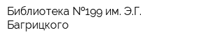 Библиотека  199 им ЭГ Багрицкого