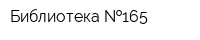 Библиотека  165