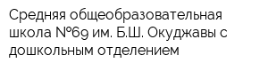 Средняя общеобразовательная школа  69 им БШ Окуджавы с дошкольным отделением