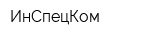 ИнСпецКом