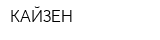 КАЙЗЕН