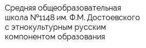 Средняя общеобразовательная школа  1148 им ФМ Достоевского с этнокультурным русским компонентом образования