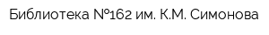Библиотека  162 им КМ Симонова