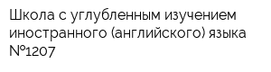 Школа с углубленным изучением иностранного (английского) языка  1207