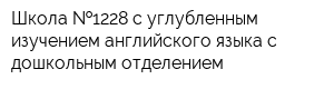 Школа  1228 с углубленным изучением английского языка с дошкольным отделением