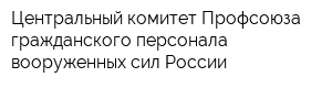 Центральный комитет Профсоюза гражданского персонала вооруженных сил России